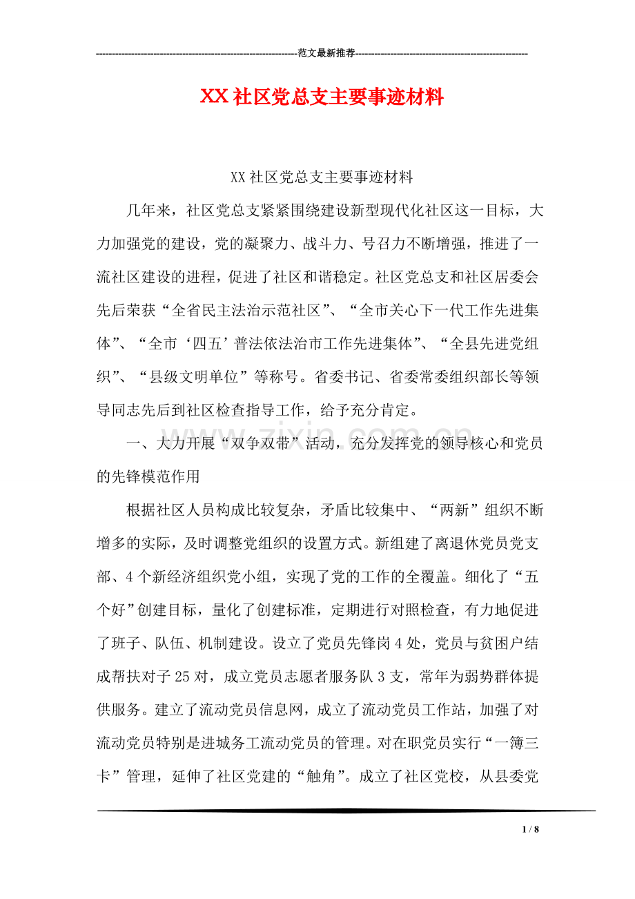 XX社区党总支主要事迹材料.doc_第1页