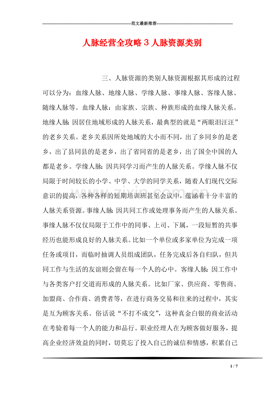 人脉经营全攻略3人脉资源类别.doc_第1页