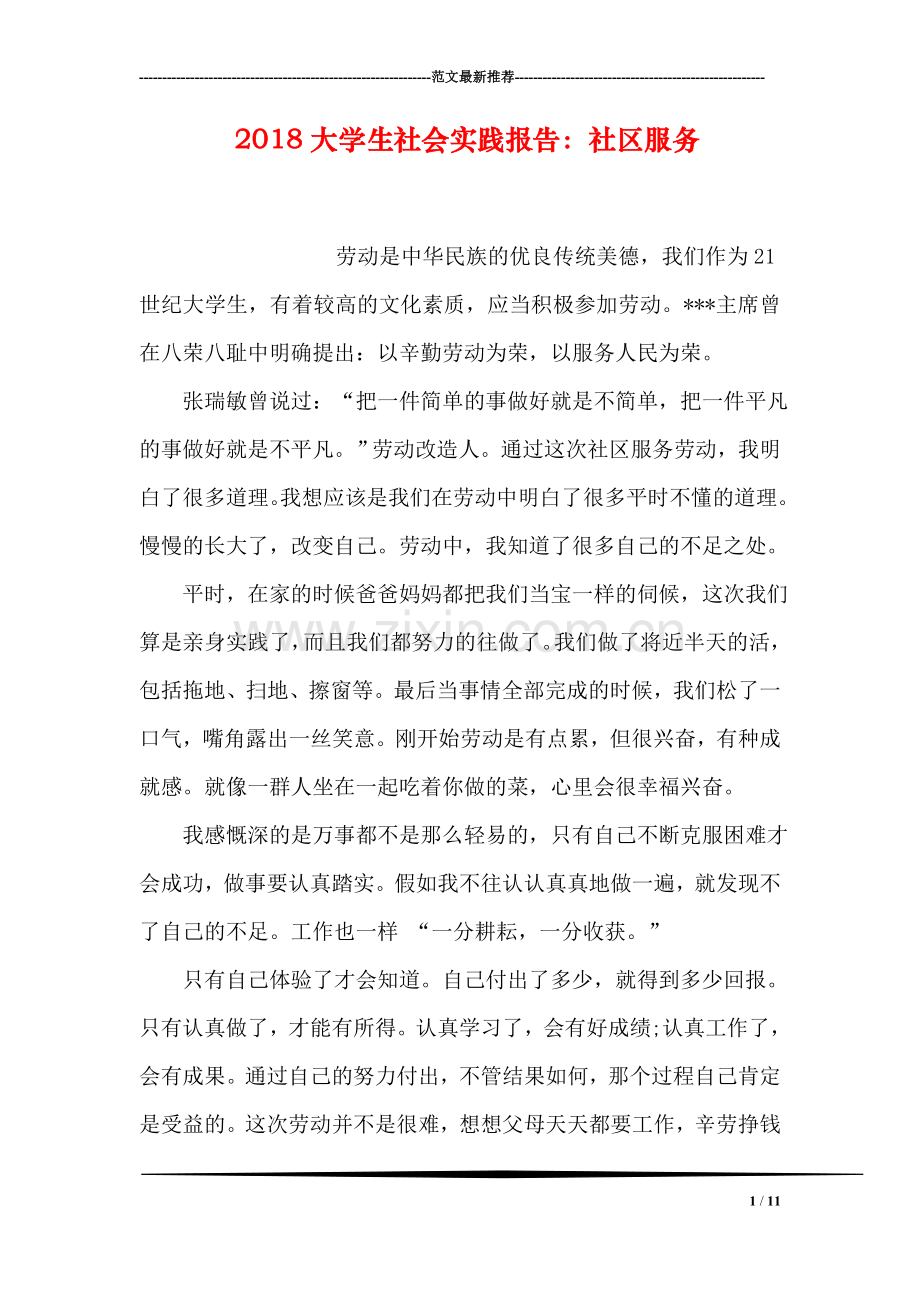 2018大学生社会实践报告：社区服务.doc_第1页