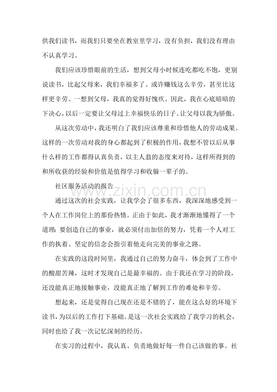 2018大学生社会实践报告：社区服务.doc_第2页