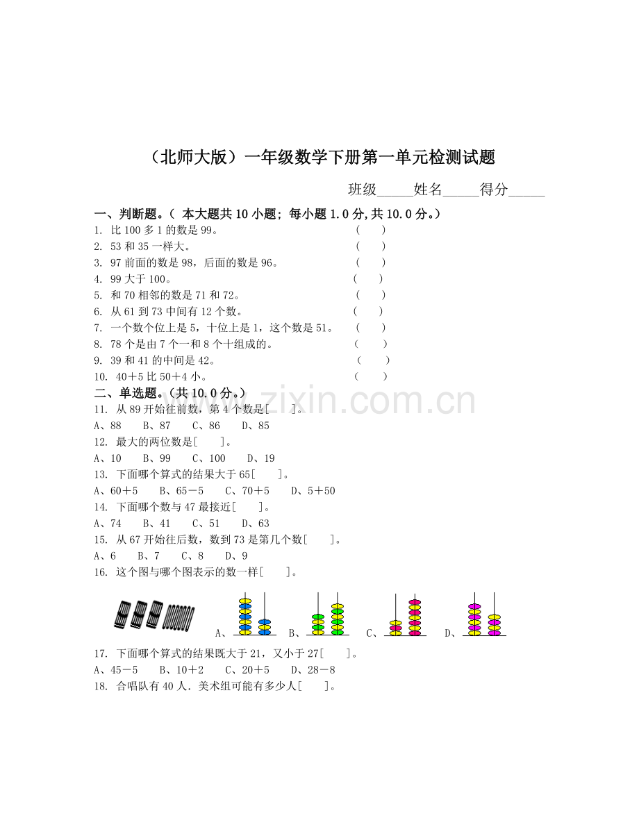 北师大版小学一年级下册数学全册单元测试卷教学教材.doc_第1页