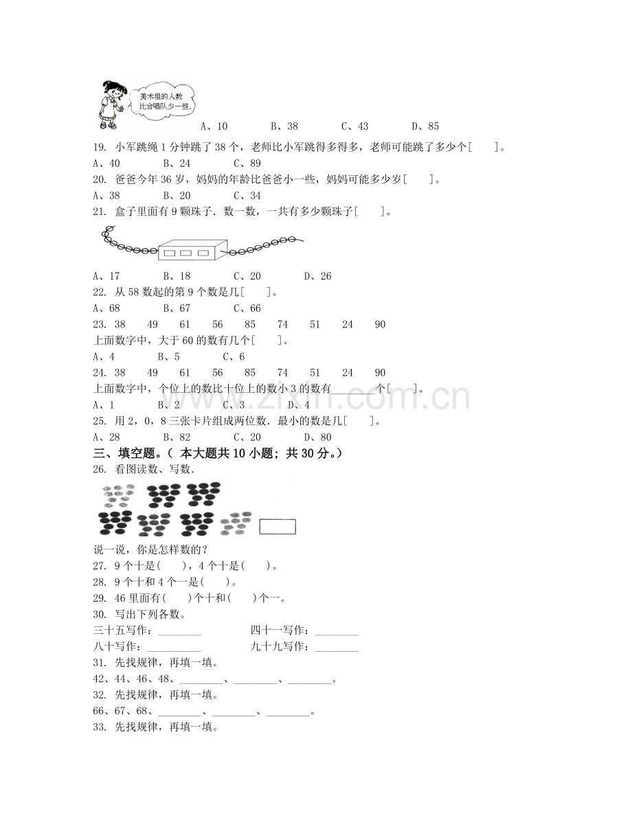 北师大版小学一年级下册数学全册单元测试卷教学教材.doc_第2页