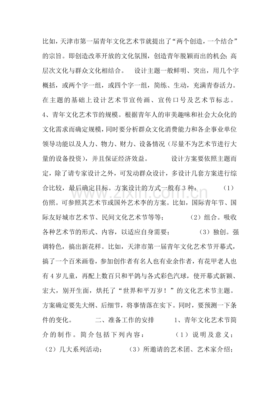 青年文化艺术节设计策划.doc_第2页