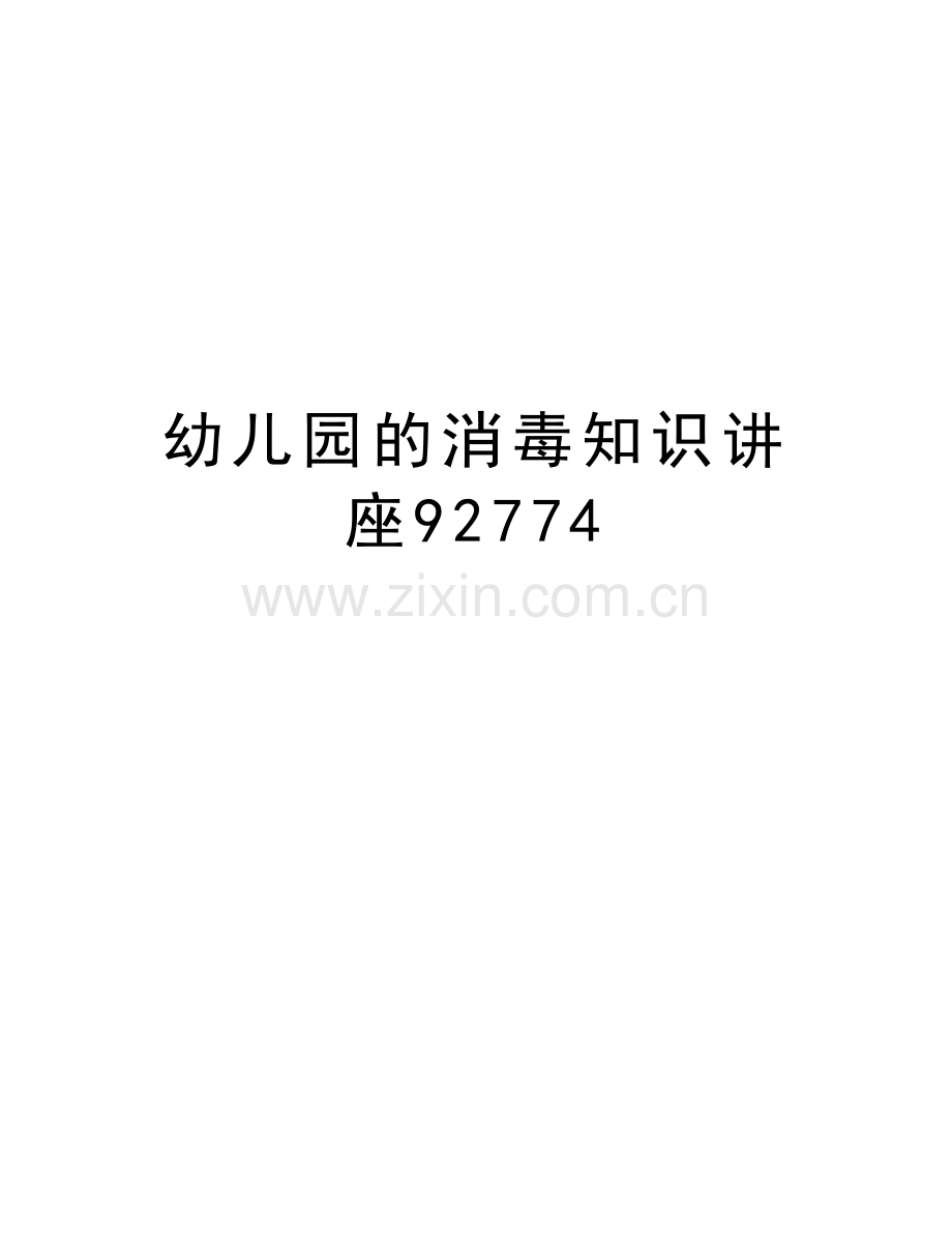 幼儿园的消毒知识讲座92774教学提纲.doc_第1页
