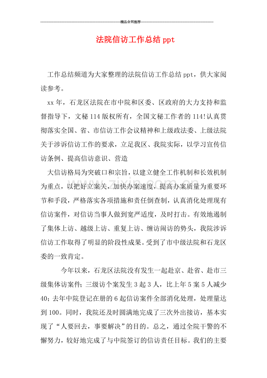 法院信访工作总结ppt.doc_第1页