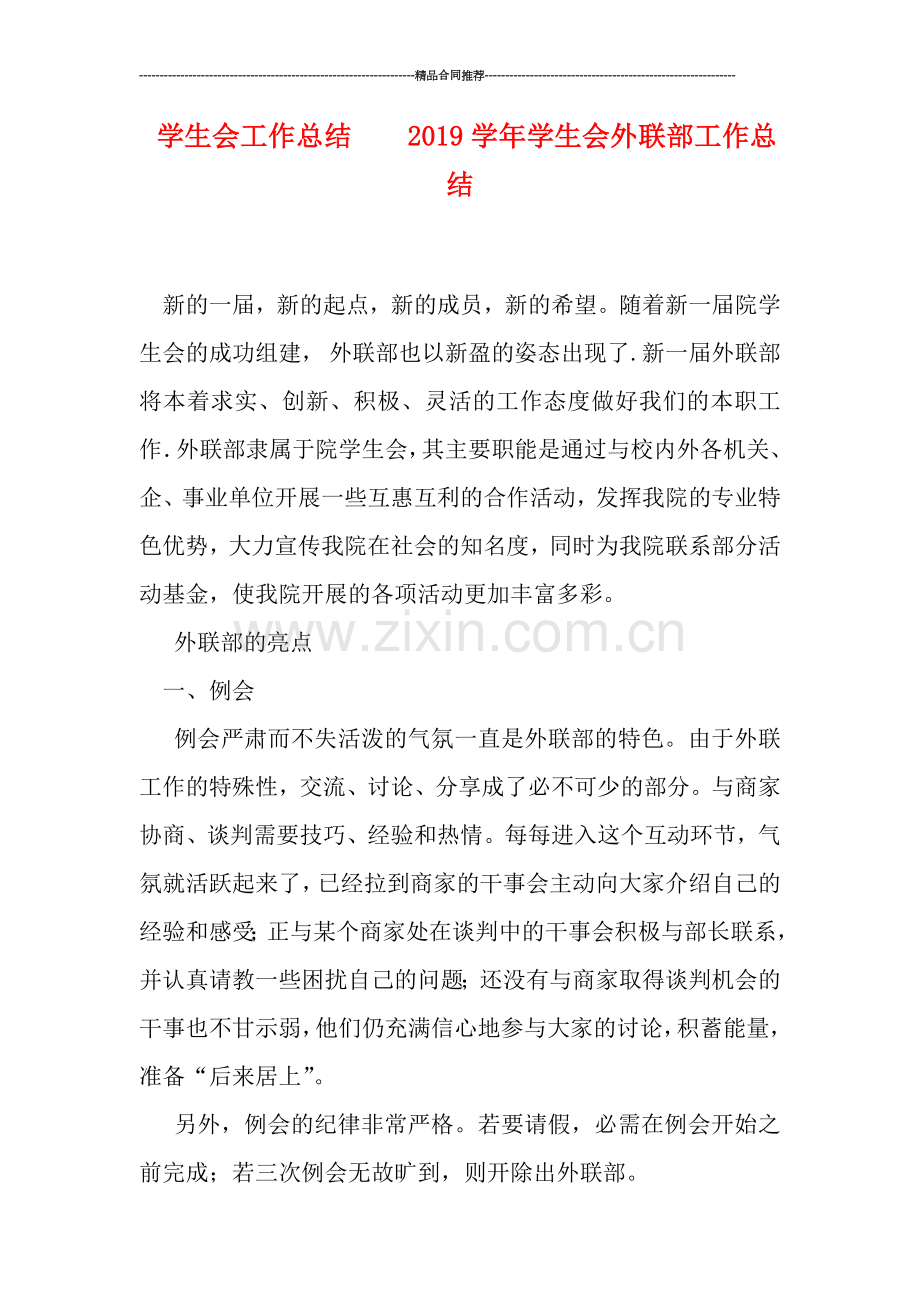 学生会工作总结----2019学年学生会外联部工作总结.doc_第1页
