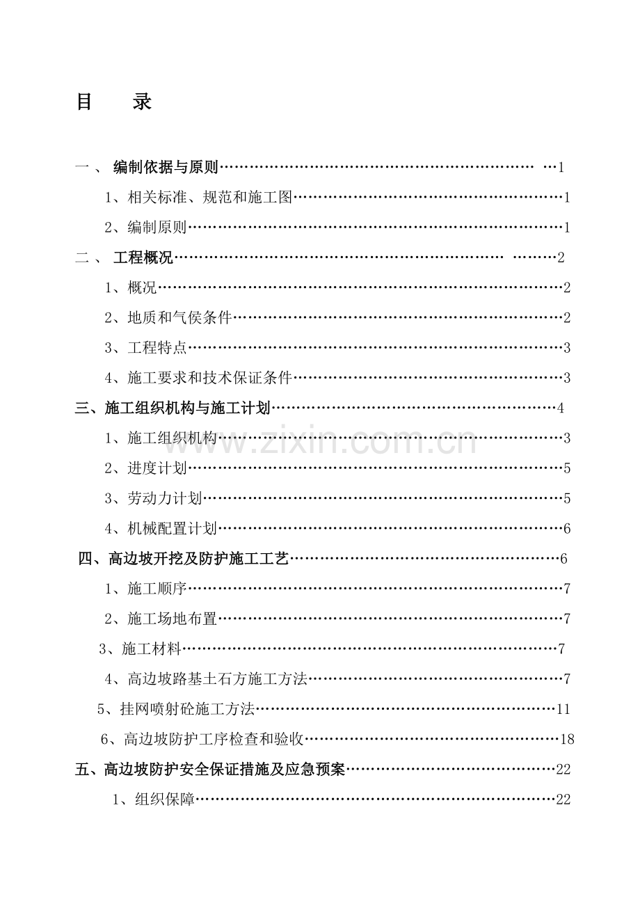 aq道路高边坡(挂网锚喷砼)专项施工方案资料.doc_第1页
