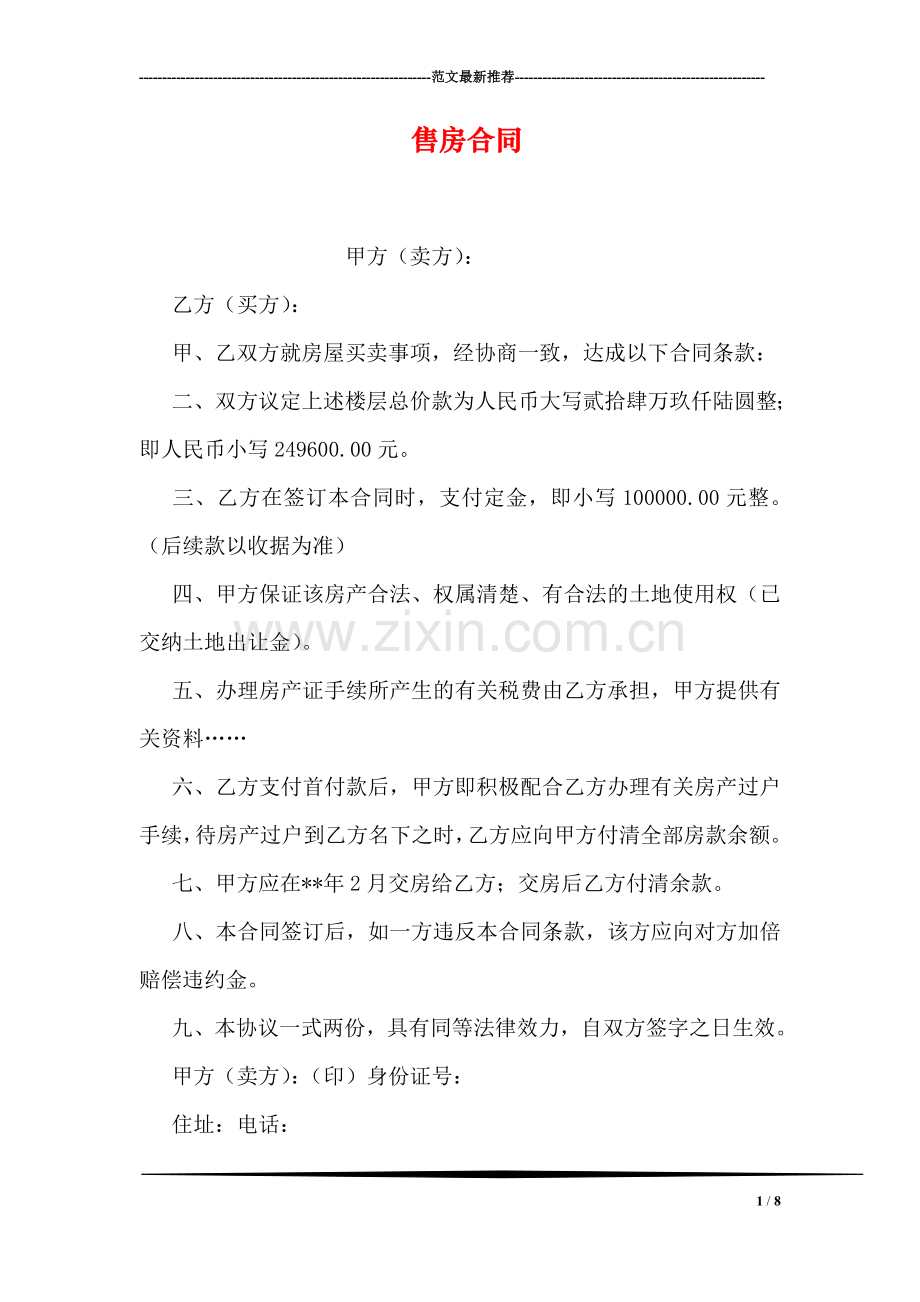 售房合同.doc_第1页