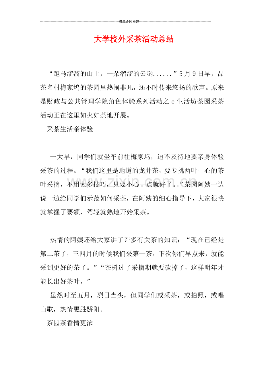 大学校外采茶活动总结.doc_第1页
