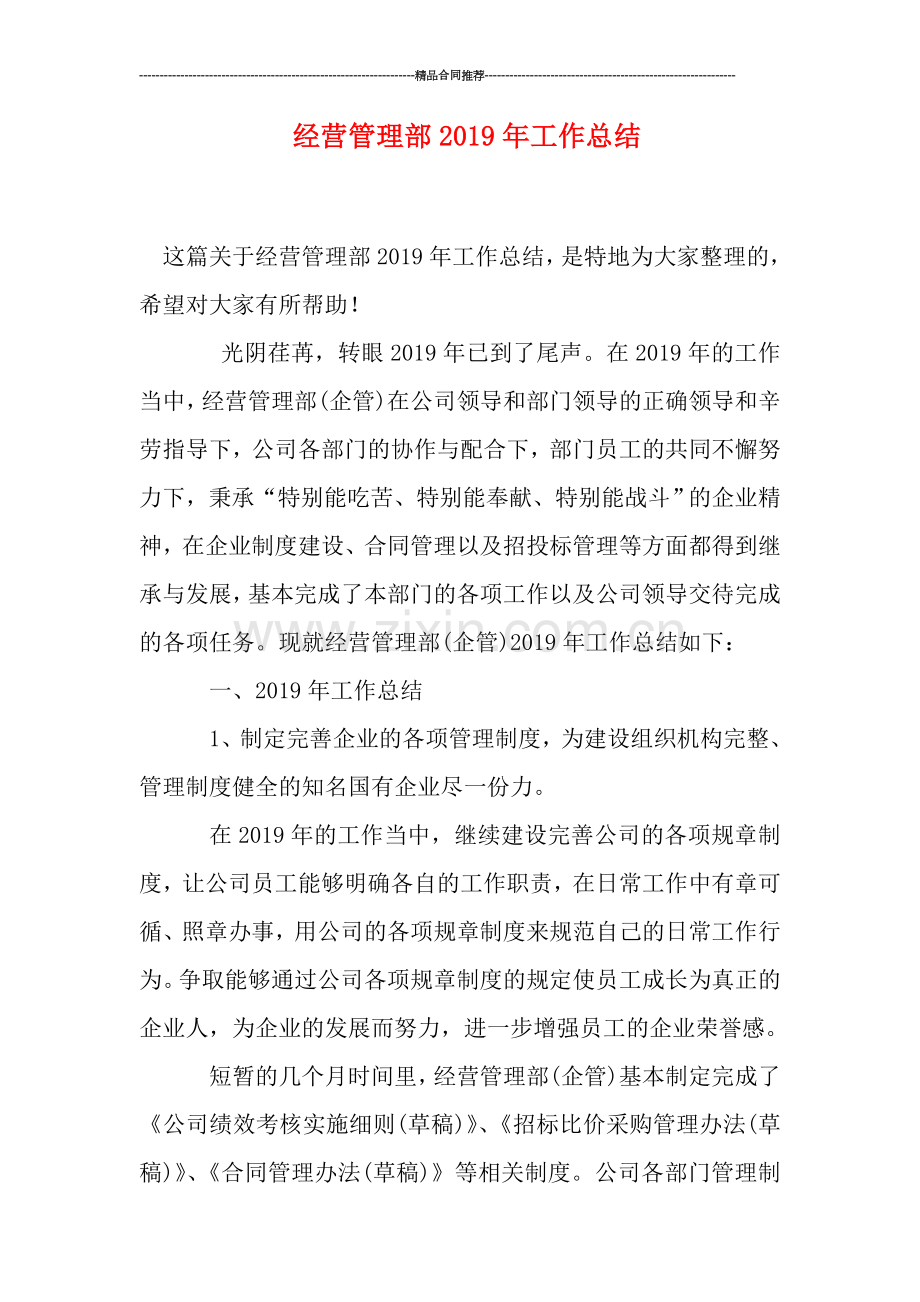 经营管理部2019年工作总结.doc_第1页