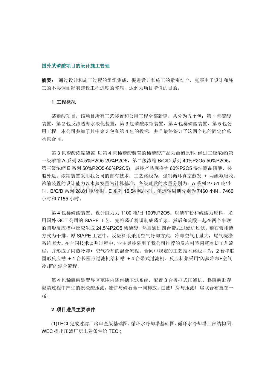 国外某磷酸项目的设计施工管理.doc_第1页