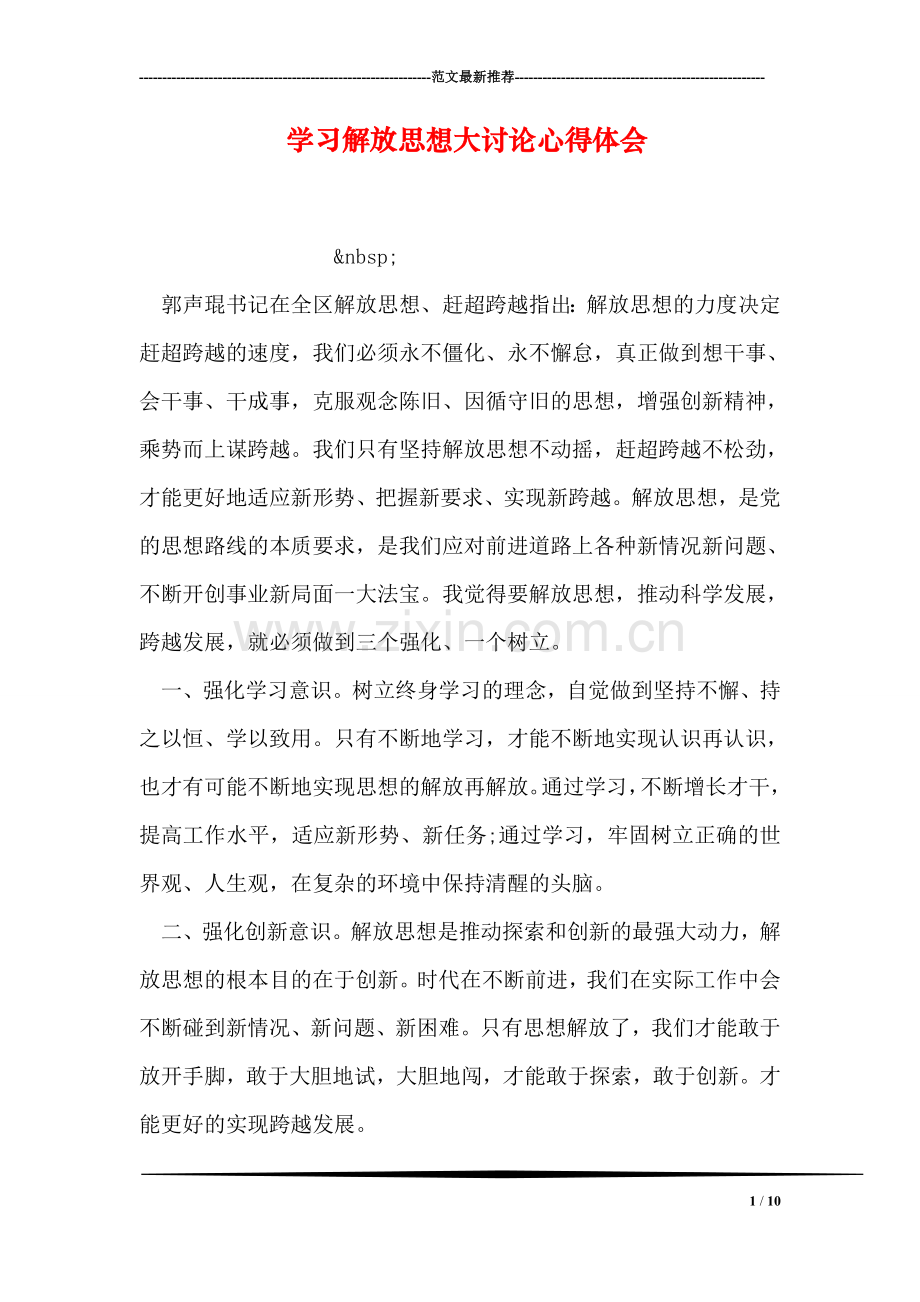 学习解放思想大讨论心得体会-1.doc_第1页