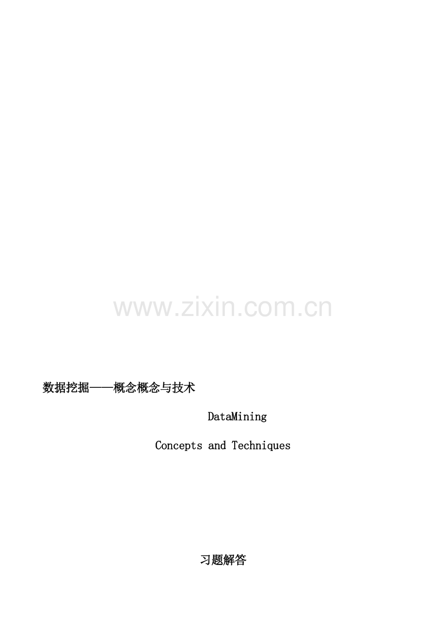 数据挖掘概念与技术第2版习题答案.doc_第1页