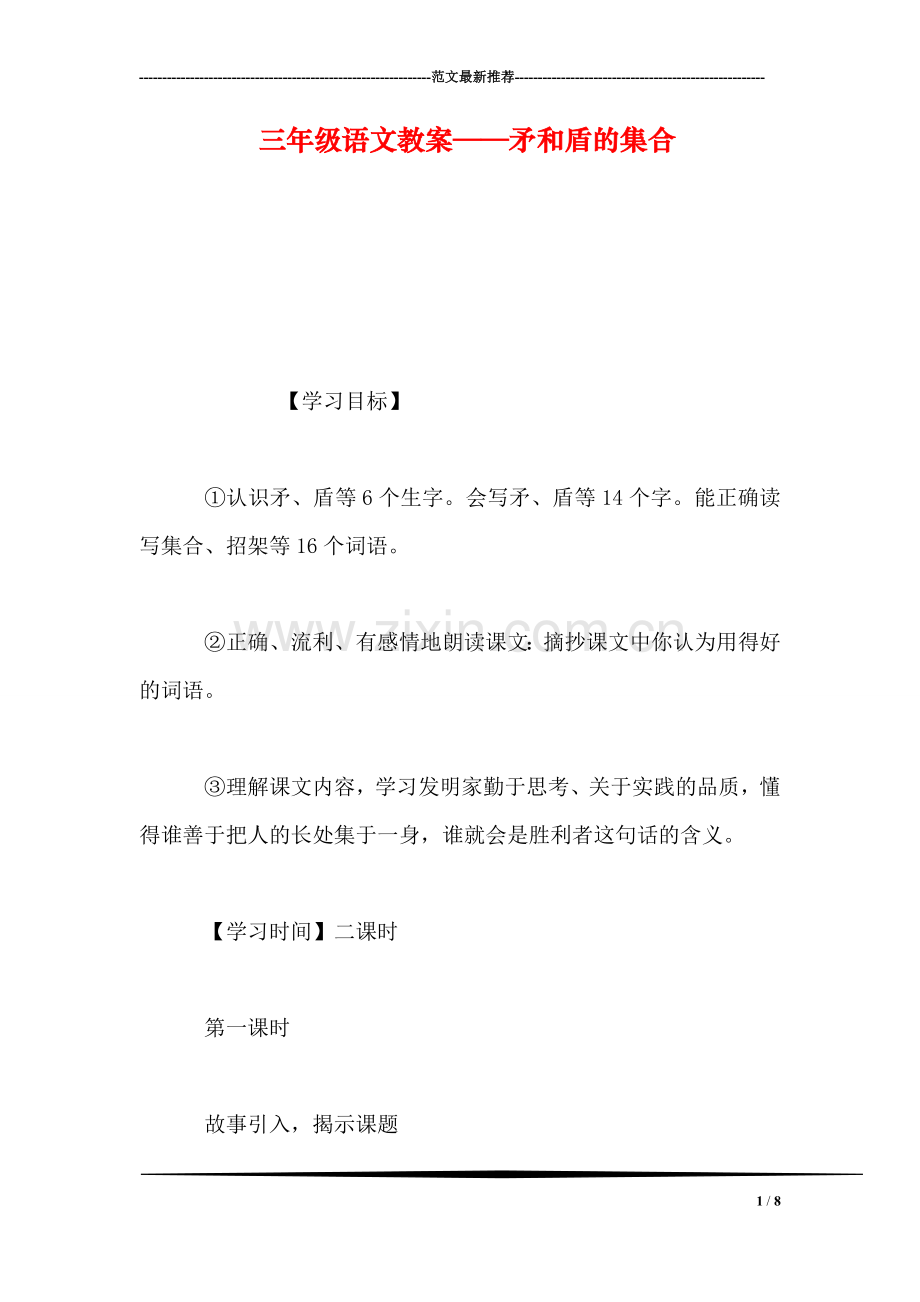 三年级语文教案——矛和盾的集合-0.doc_第1页