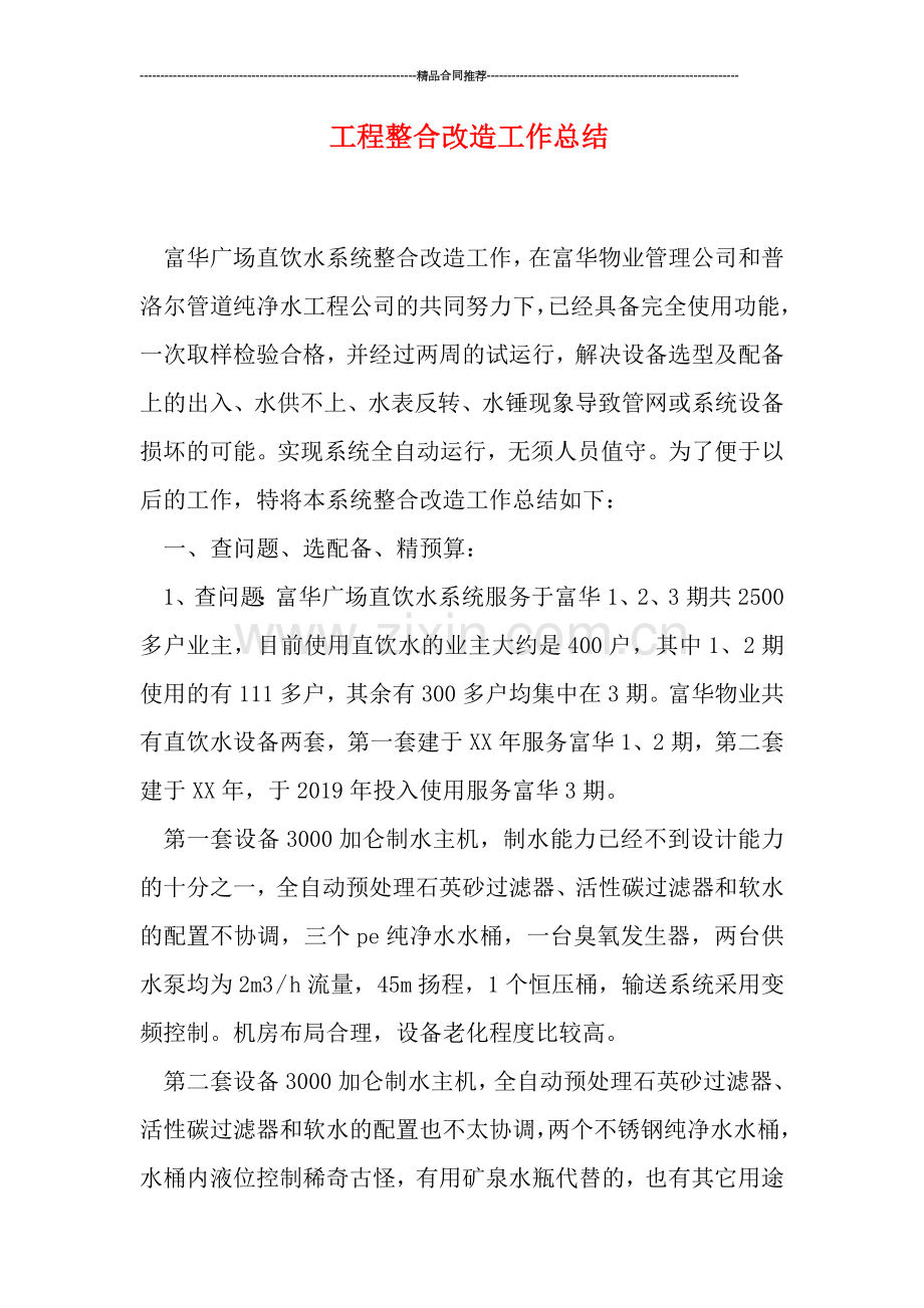工程整合改造工作总结.doc_第1页