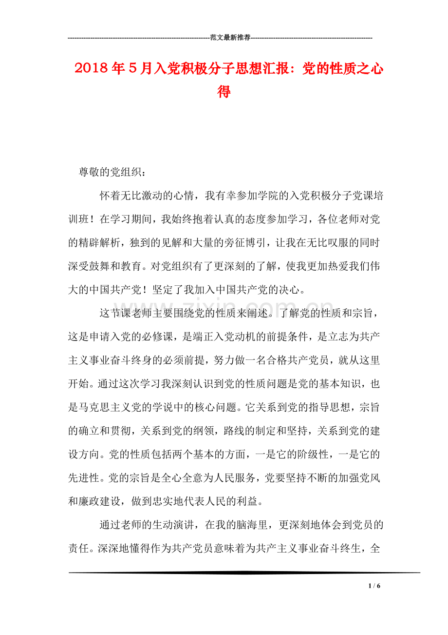 2018年5月入党积极分子思想汇报：党的性质之心得.doc_第1页