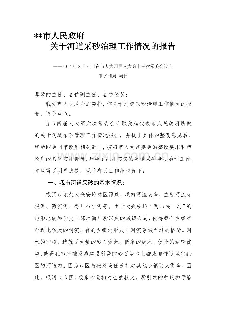 采砂工作汇报.doc_第1页