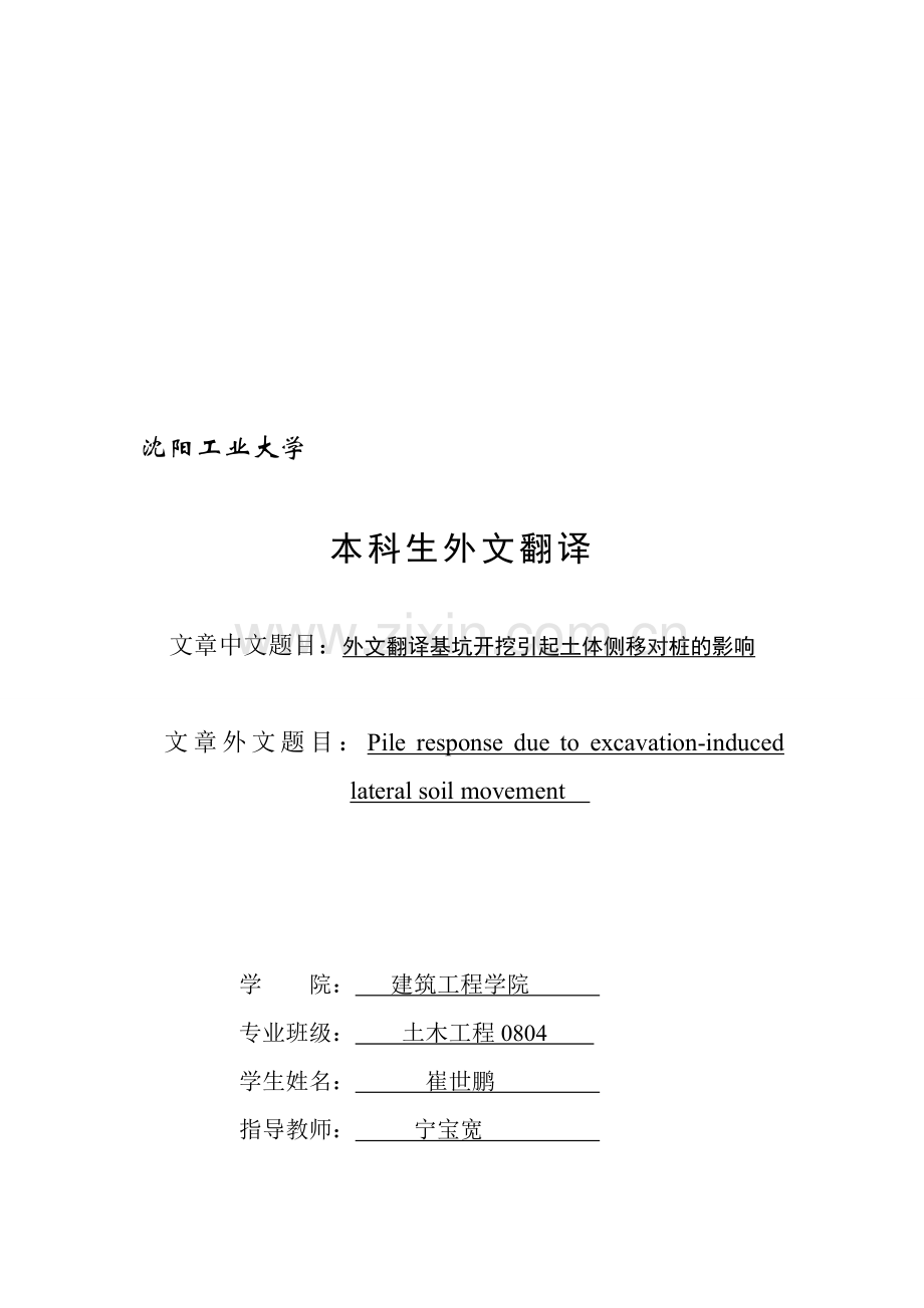 【办公总结】基坑开挖引起土体侧移对桩的影响外文翻译收集资料.doc_第1页