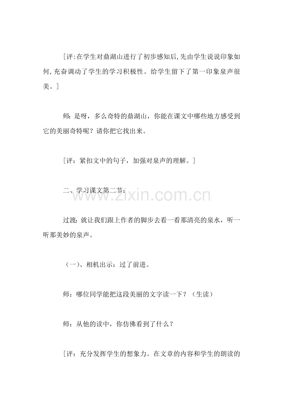 北师大版小学语文教案——《鼎湖山听泉》教学实录与评析.doc_第2页