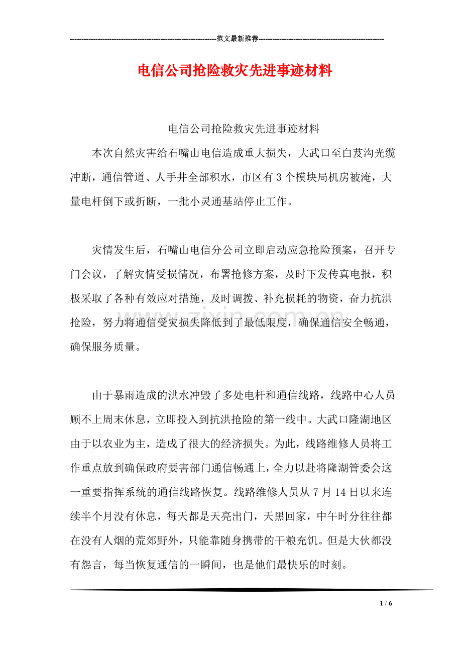 电信公司抢险救灾先进事迹材料.doc_第1页