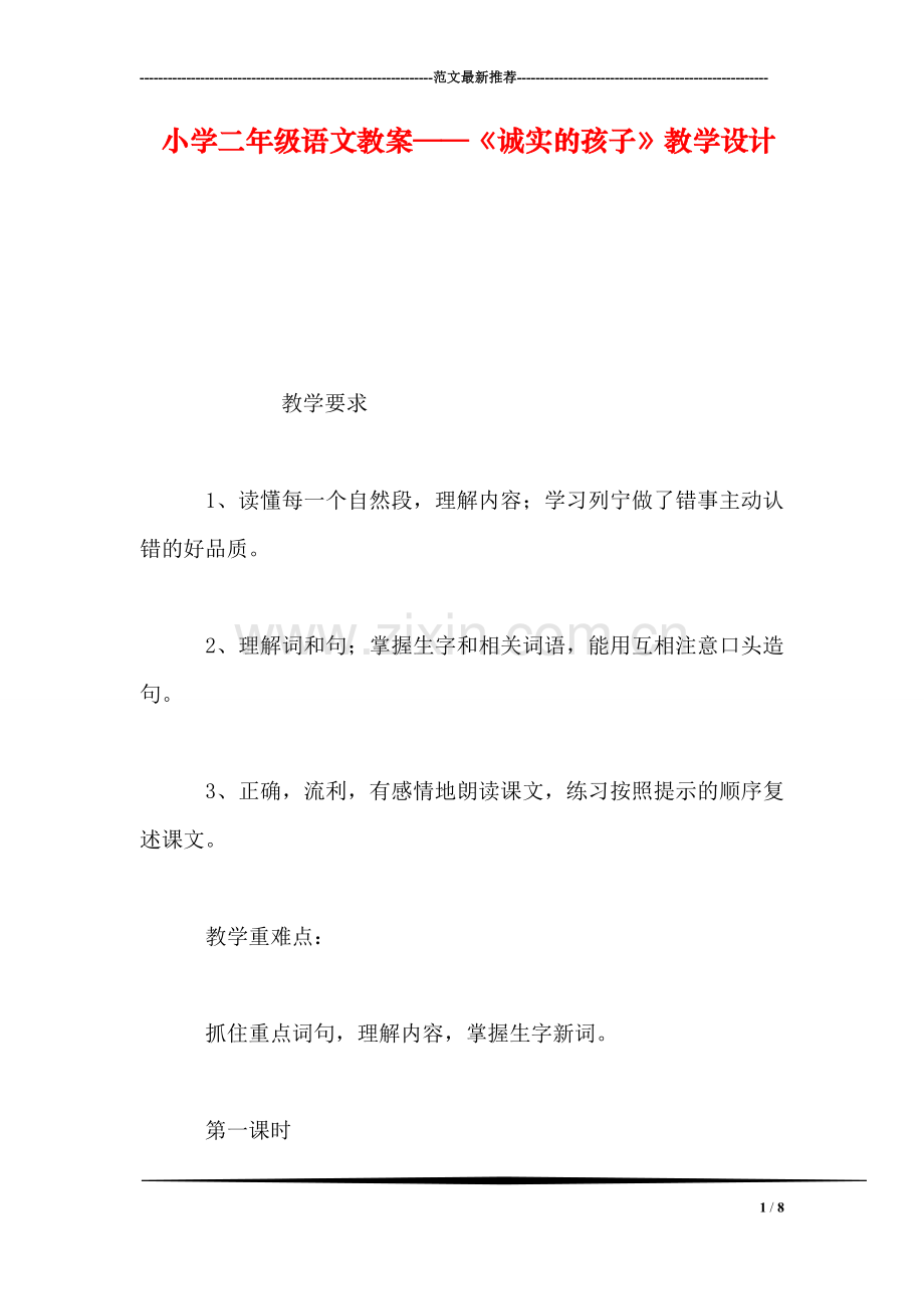 小学二年级语文教案——《诚实的孩子》教学设计-0.doc_第1页