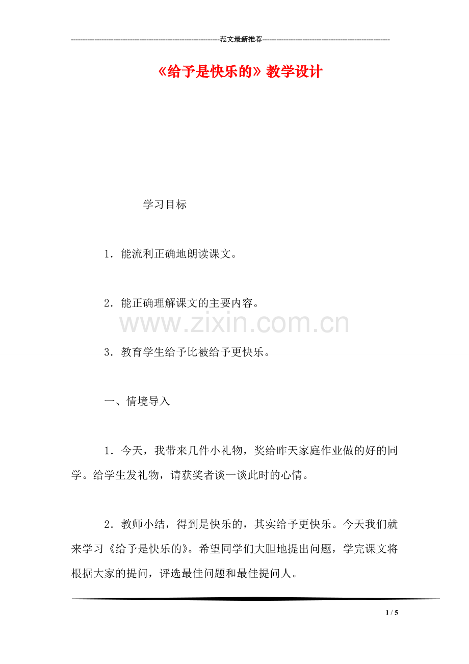 《给予是快乐的》教学设计.doc_第1页
