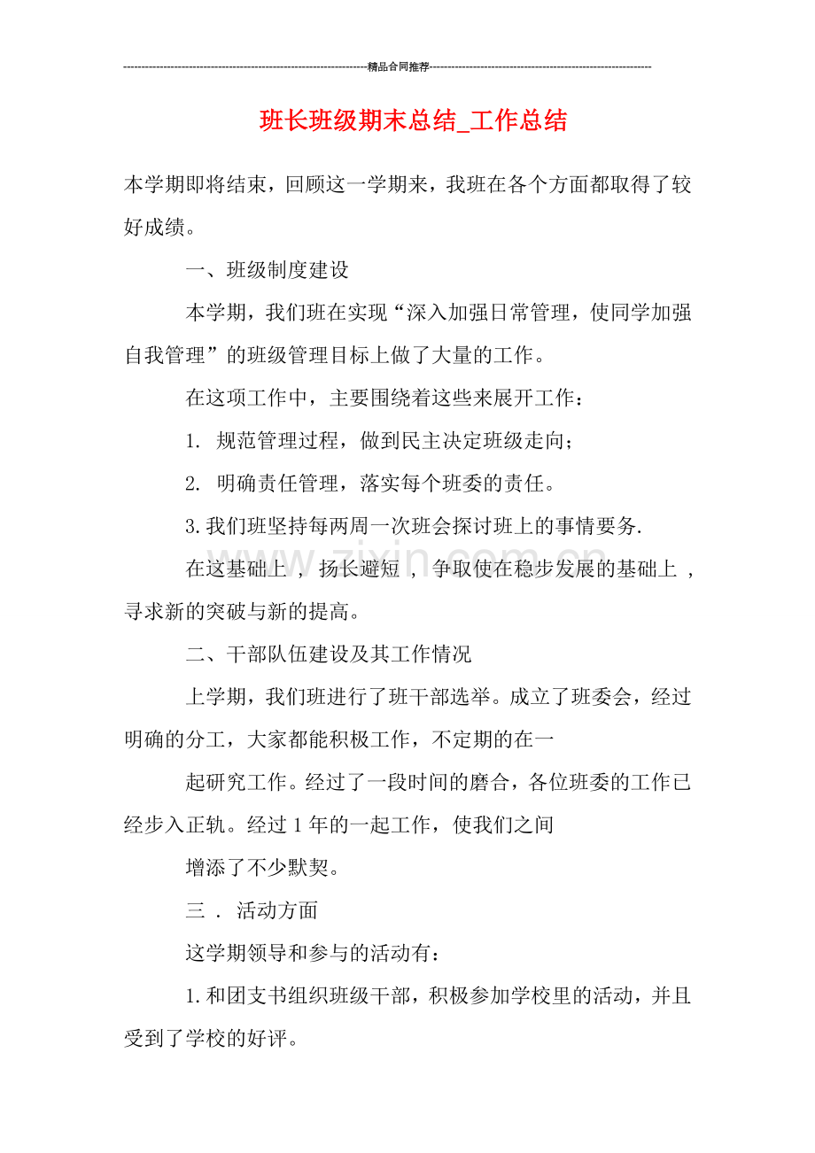 班长班级期末总结-工作总结.doc_第1页