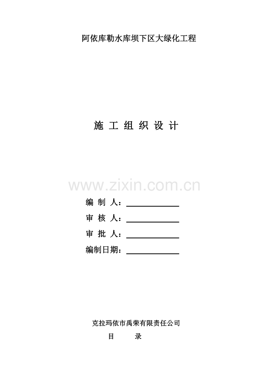 ph阿依库勒水库坝下区大绿化工程施工组织设计资料.doc_第1页