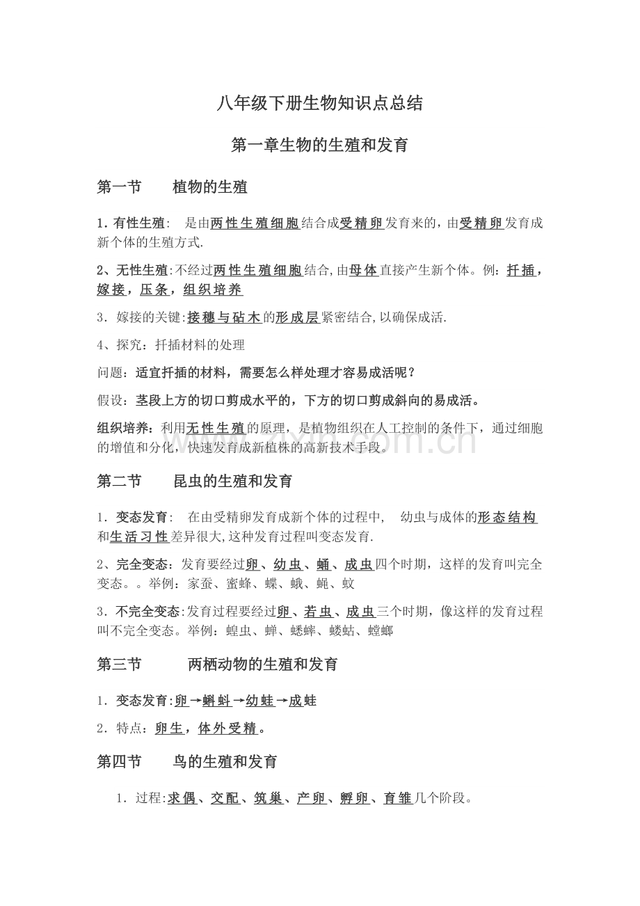 八年级下册生物知识点总结教学内容.doc_第1页