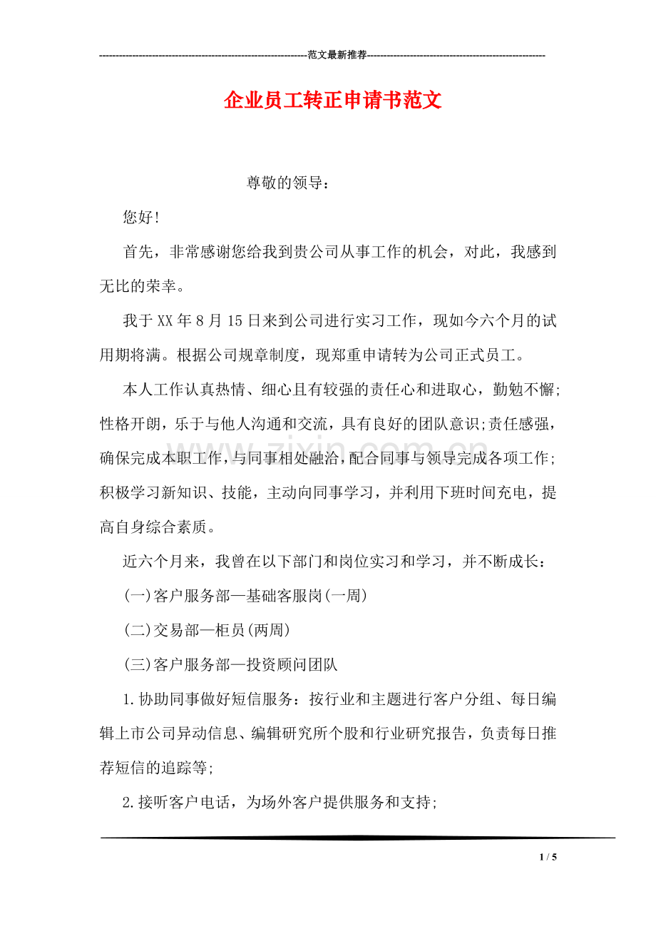 企业员工转正申请书范文.doc_第1页