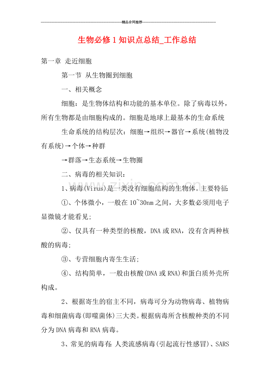 生物必修1知识点总结-工作总结.doc_第1页