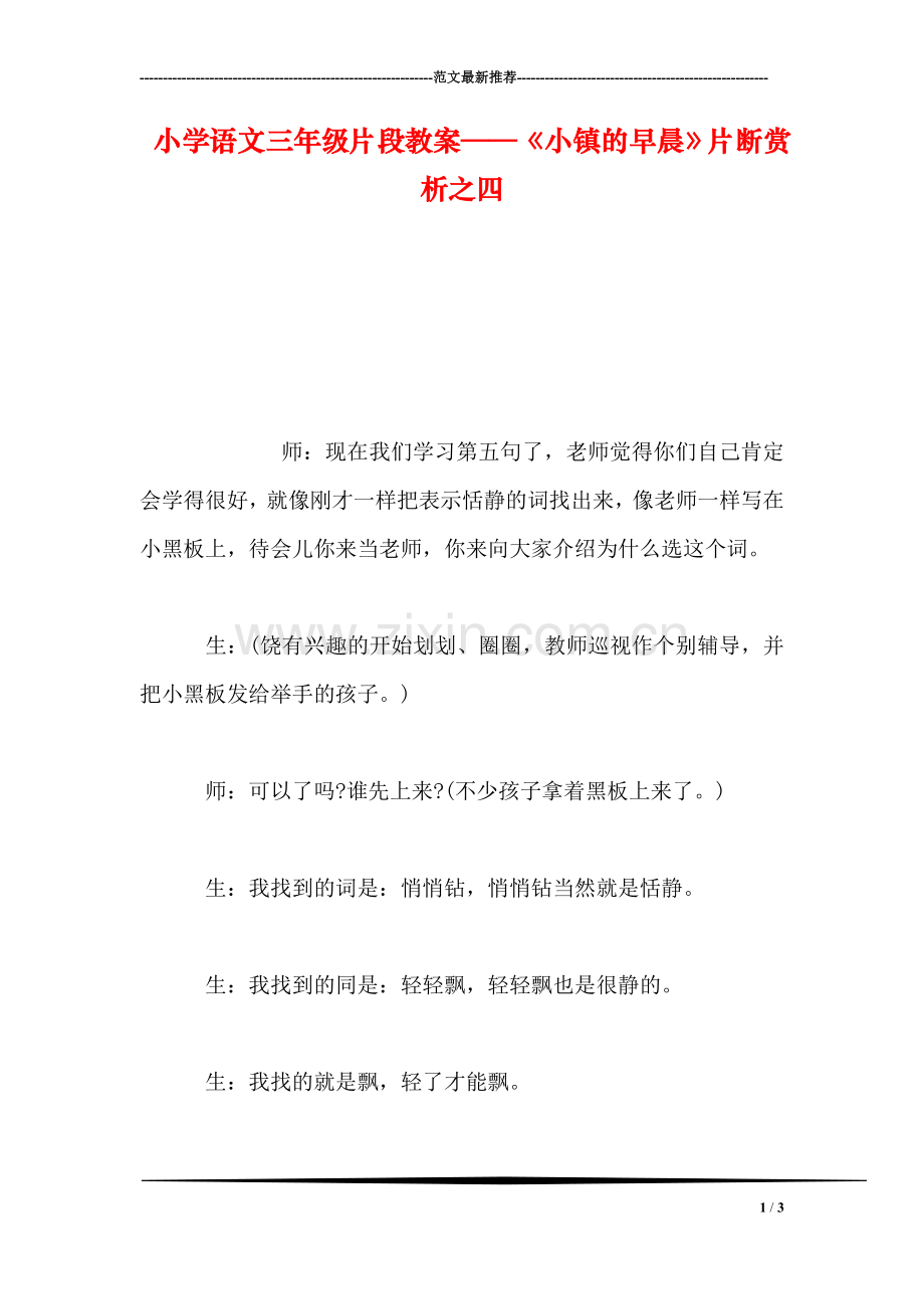 小学语文三年级片段教案——《小镇的早晨》片断赏析之四.doc_第1页