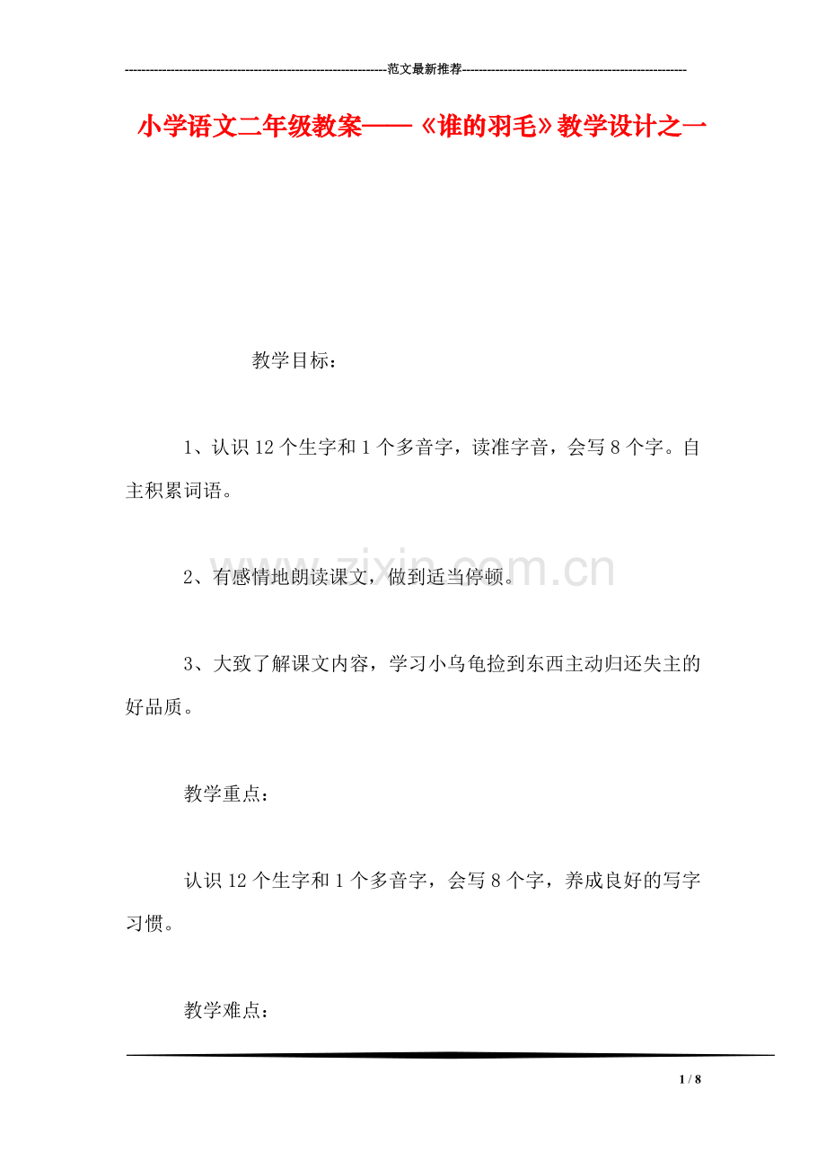 小学语文二年级教案——《谁的羽毛》教学设计之一.doc_第1页