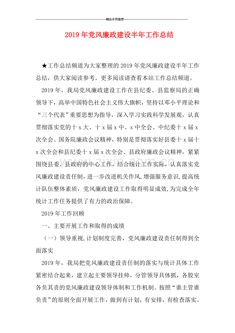 2019年党风廉政建设半年工作总结.doc_第1页