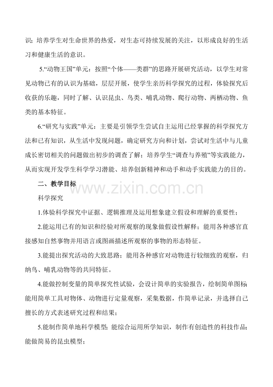 青岛版科学三年级下册教学计划word版本.doc_第2页