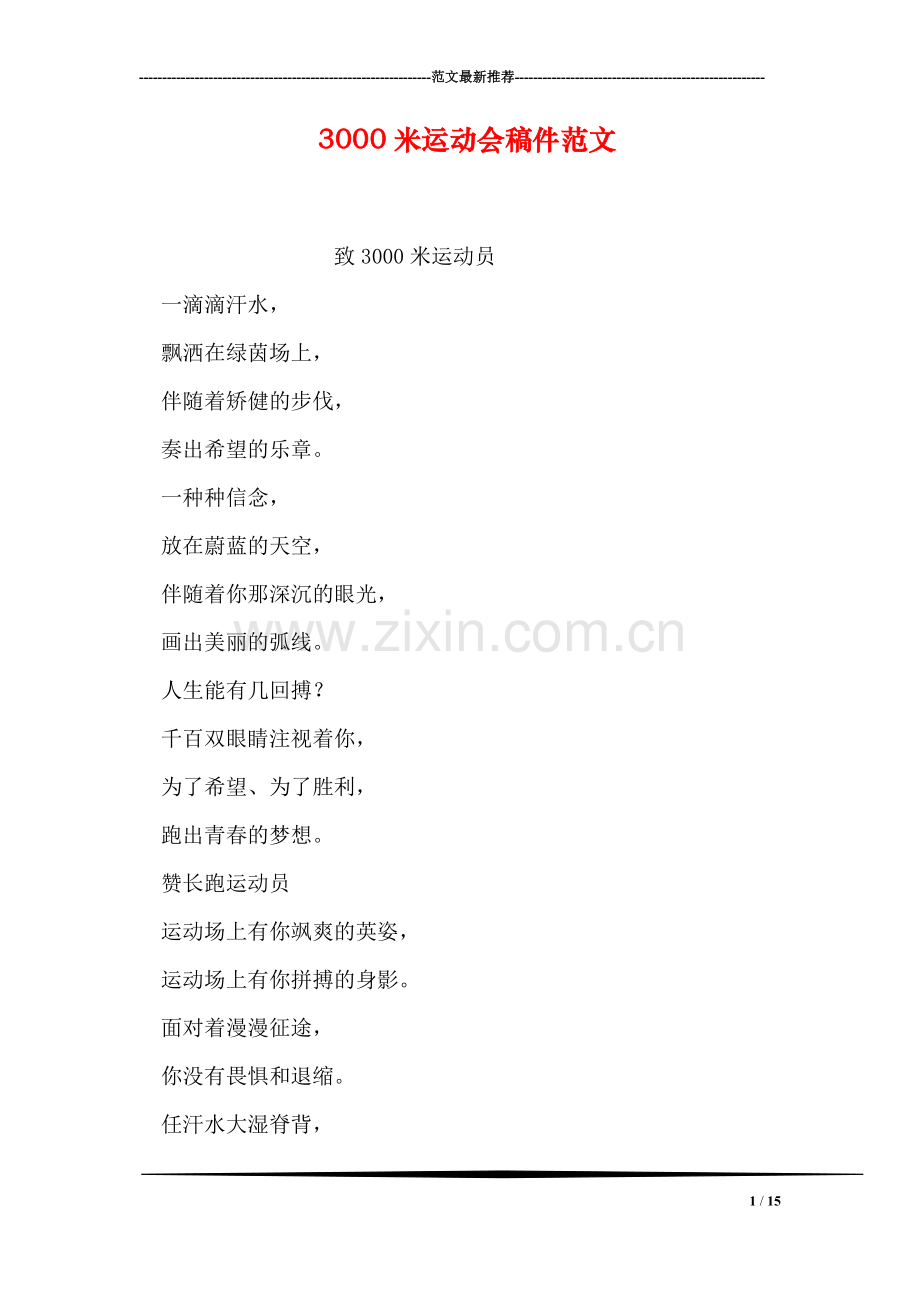 3000米运动会稿件范文.doc_第1页