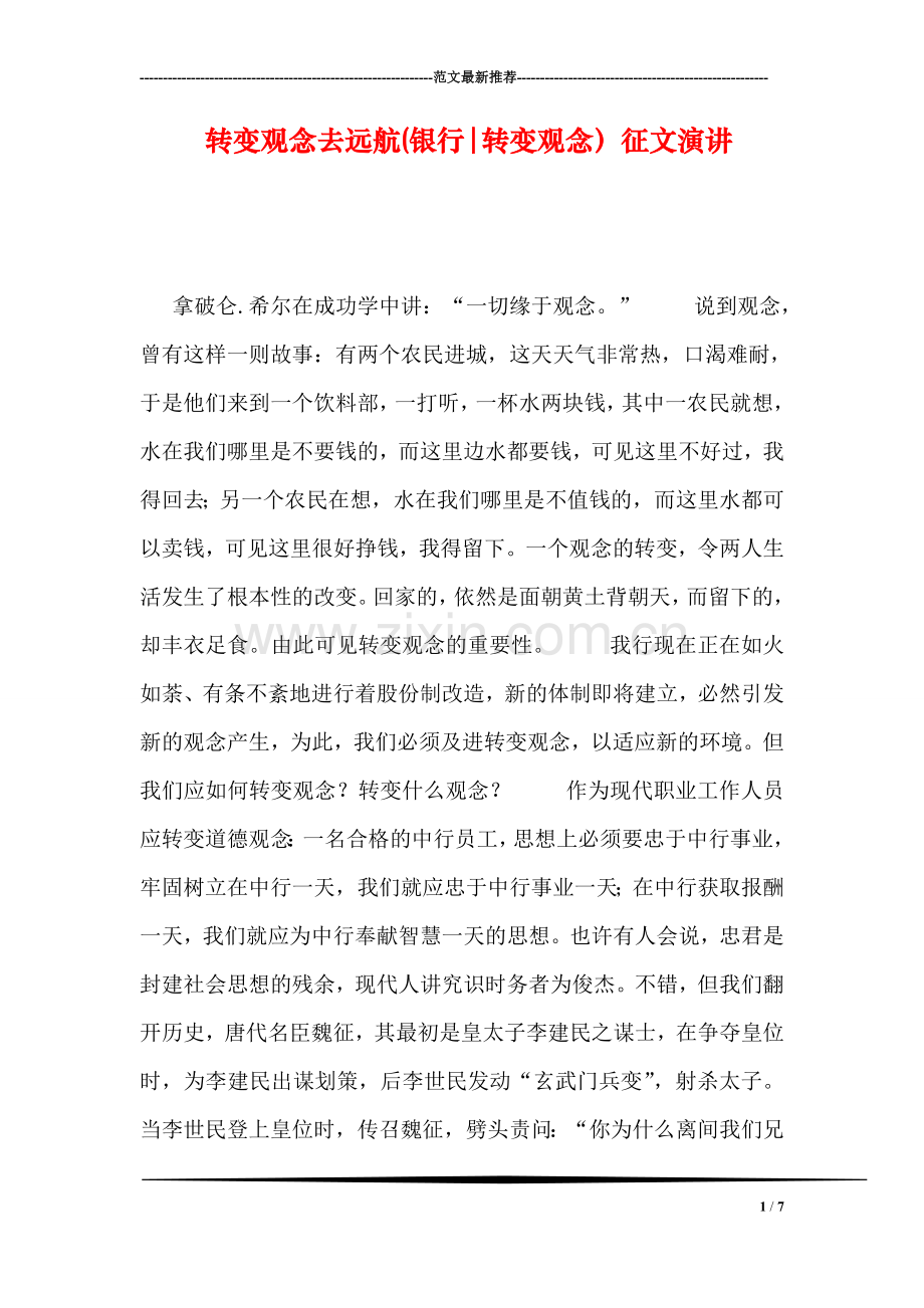 转变观念去远航(银行-转变观念)征文演讲.doc_第1页