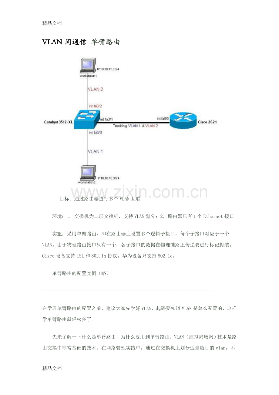 VLAN间通信单臂路由实验学习资料.doc_第1页