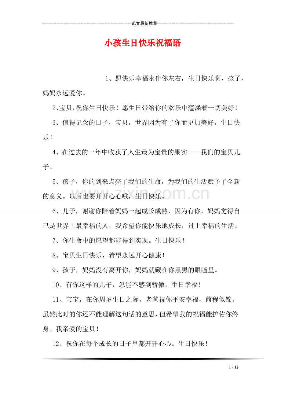 小孩生日快乐祝福语.doc_第1页