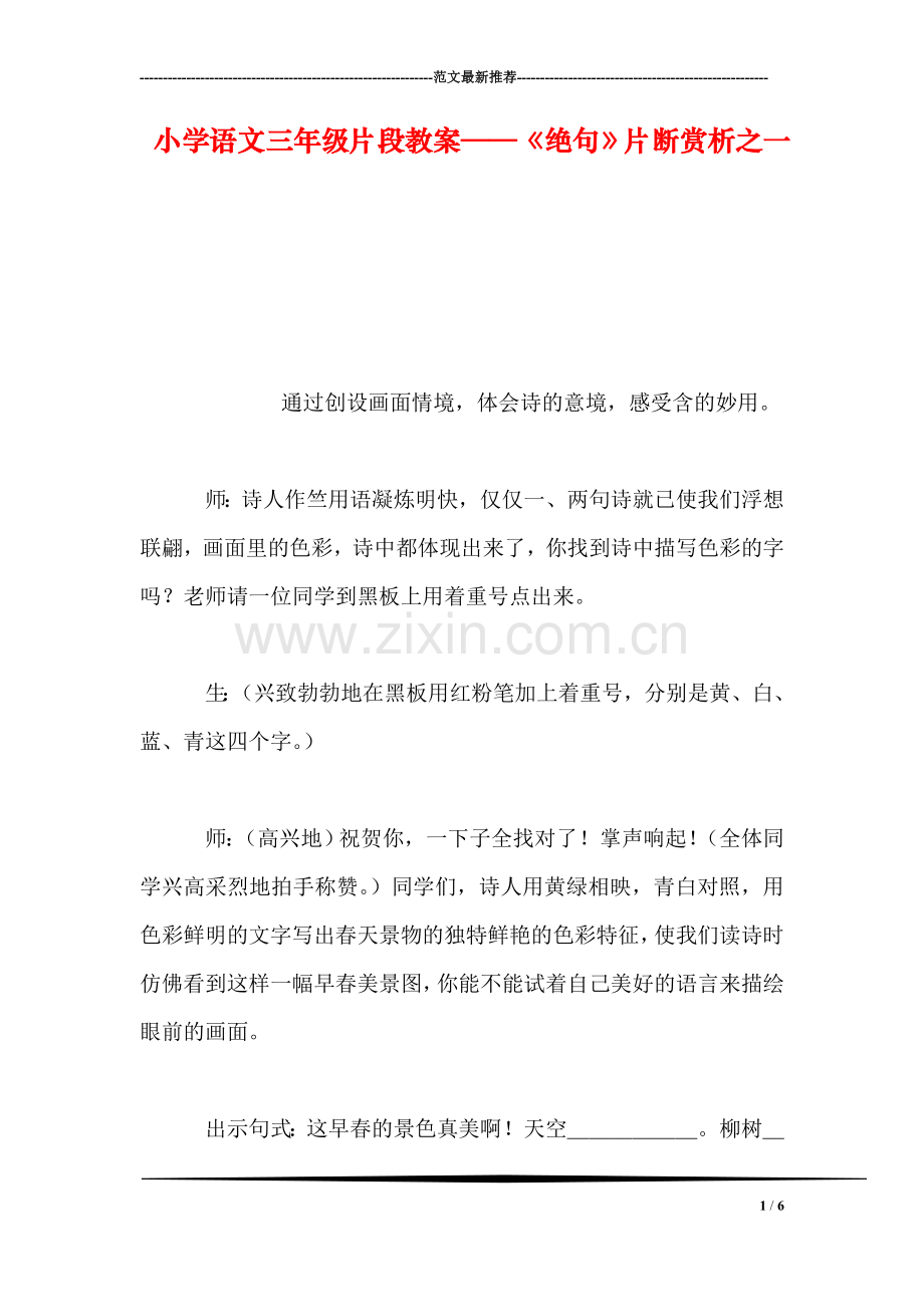 小学语文三年级片段教案——《绝句》片断赏析之一.doc_第1页