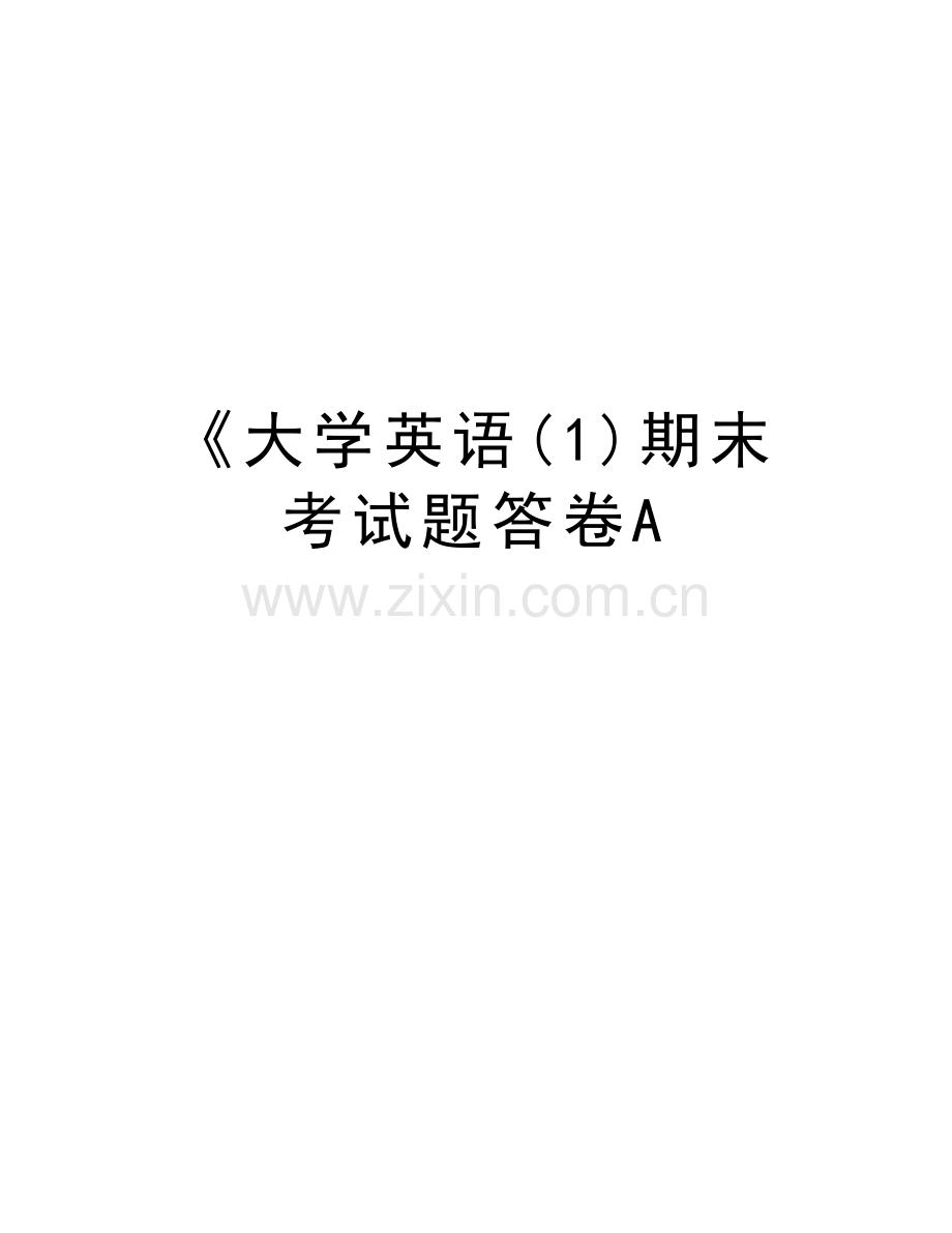 《大学英语(1)期末考试题答卷A只是分享.doc_第1页