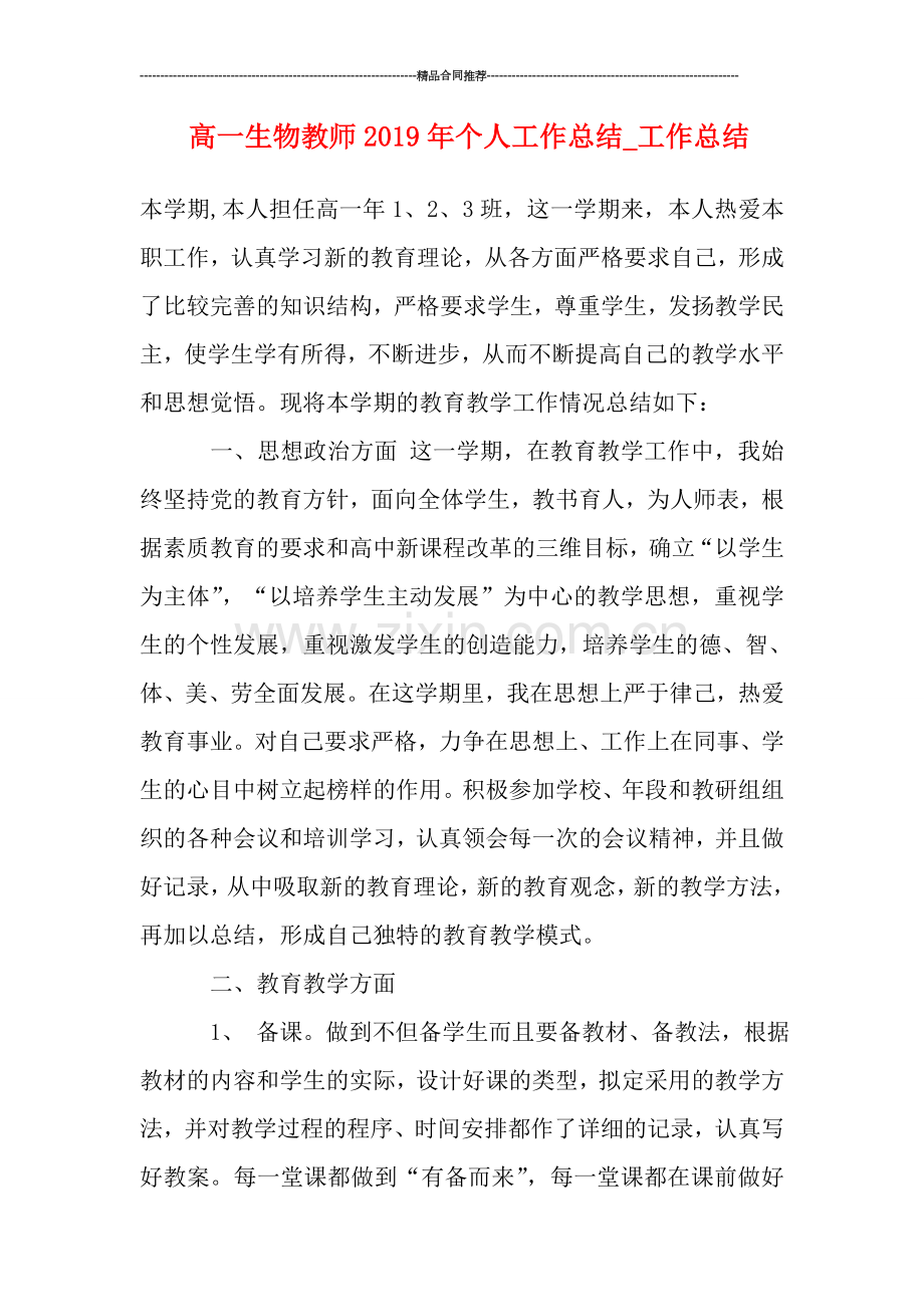 高一生物教师2019年个人工作总结-工作总结.doc_第1页