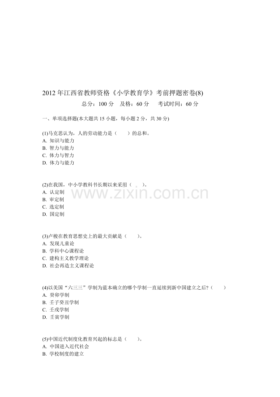 年江西省教师资格《小学教育学》考前押题密卷(8)-中大网校资料.doc_第1页