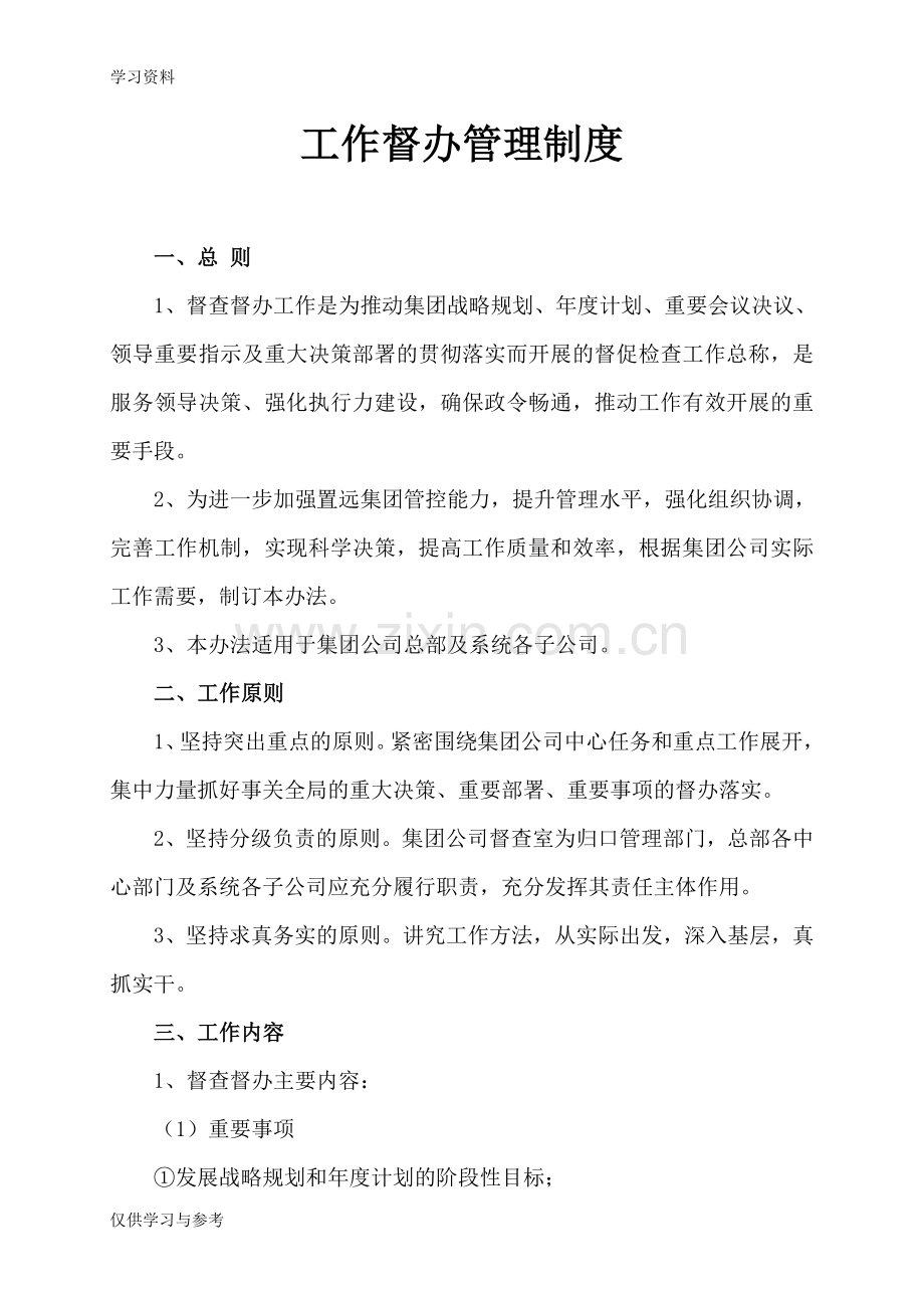 工作督办管理制度资料.doc_第1页