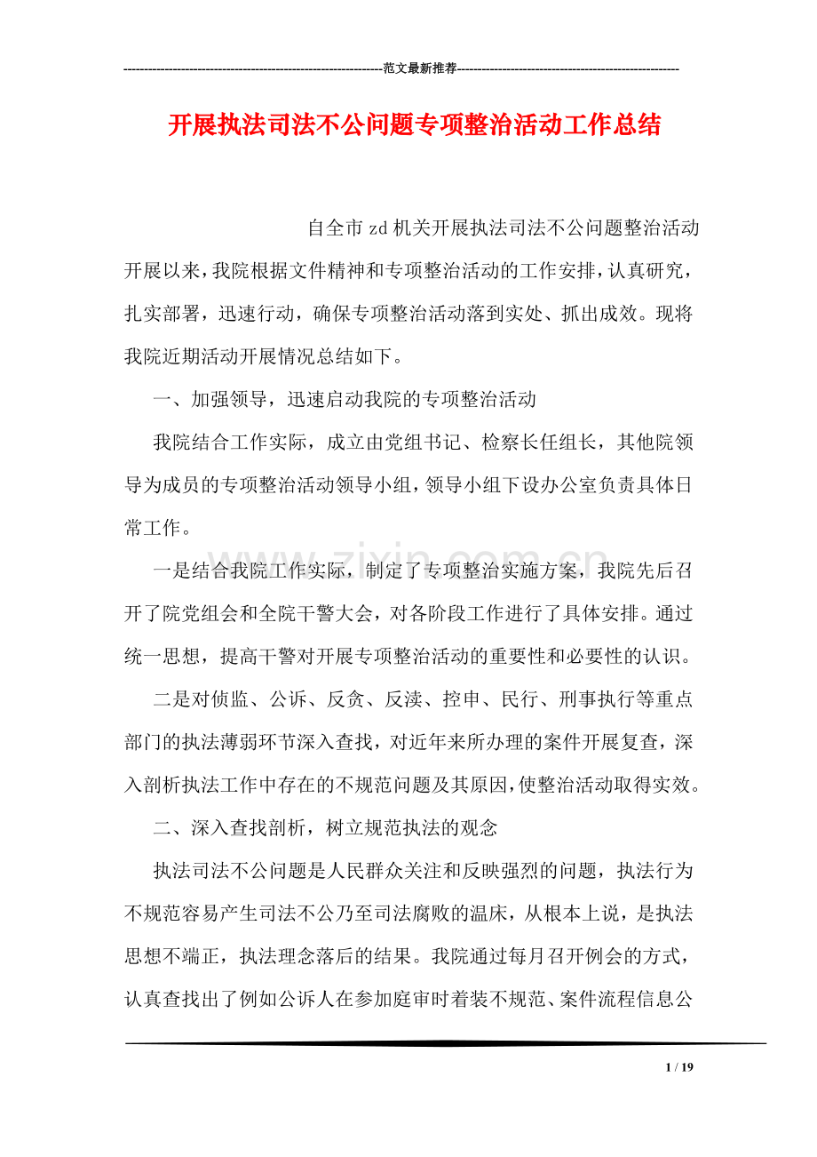 开展执法司法不公问题专项整治活动工作总结.doc_第1页