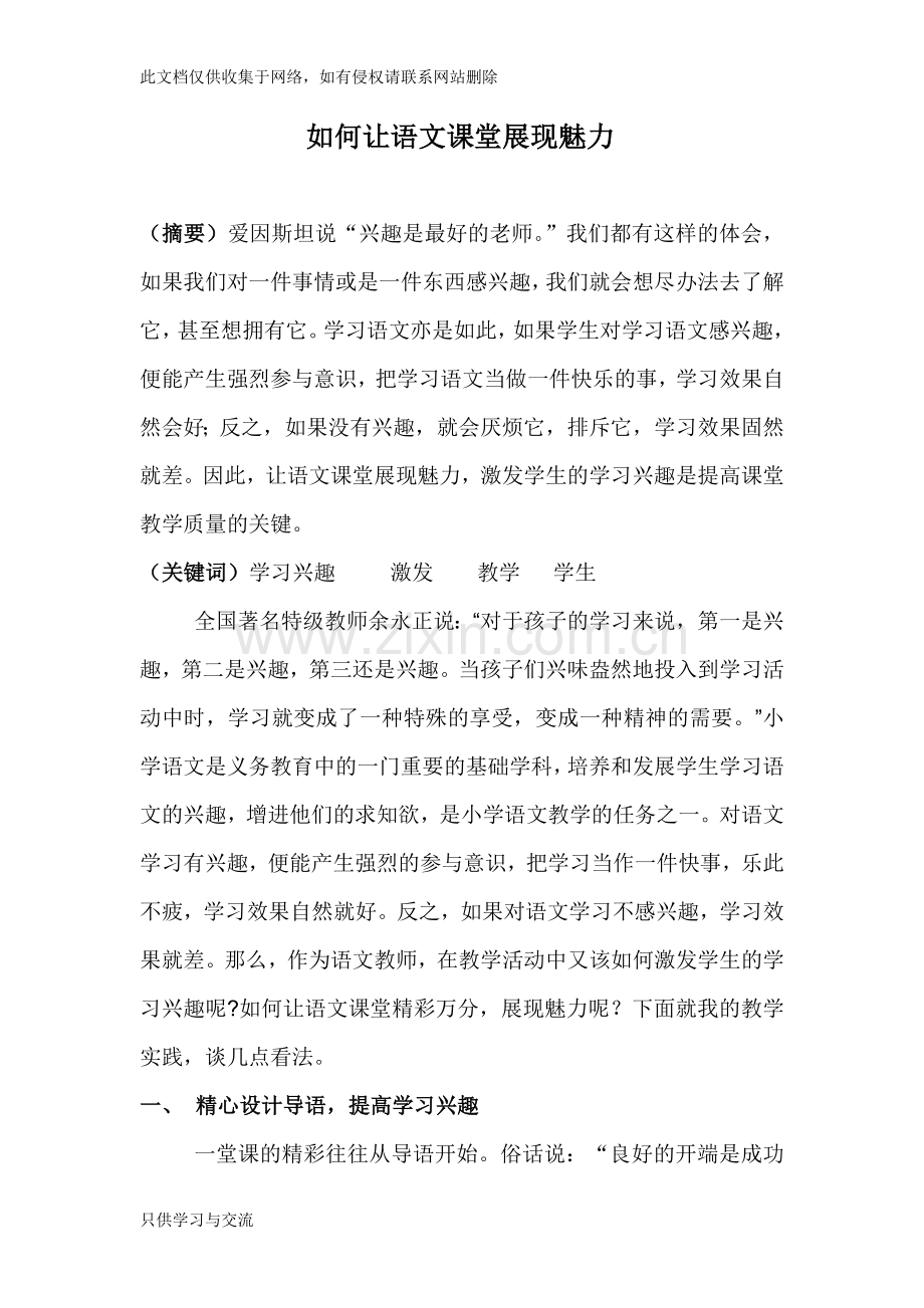 如何让语文课堂展现魅力上课讲义.doc_第1页