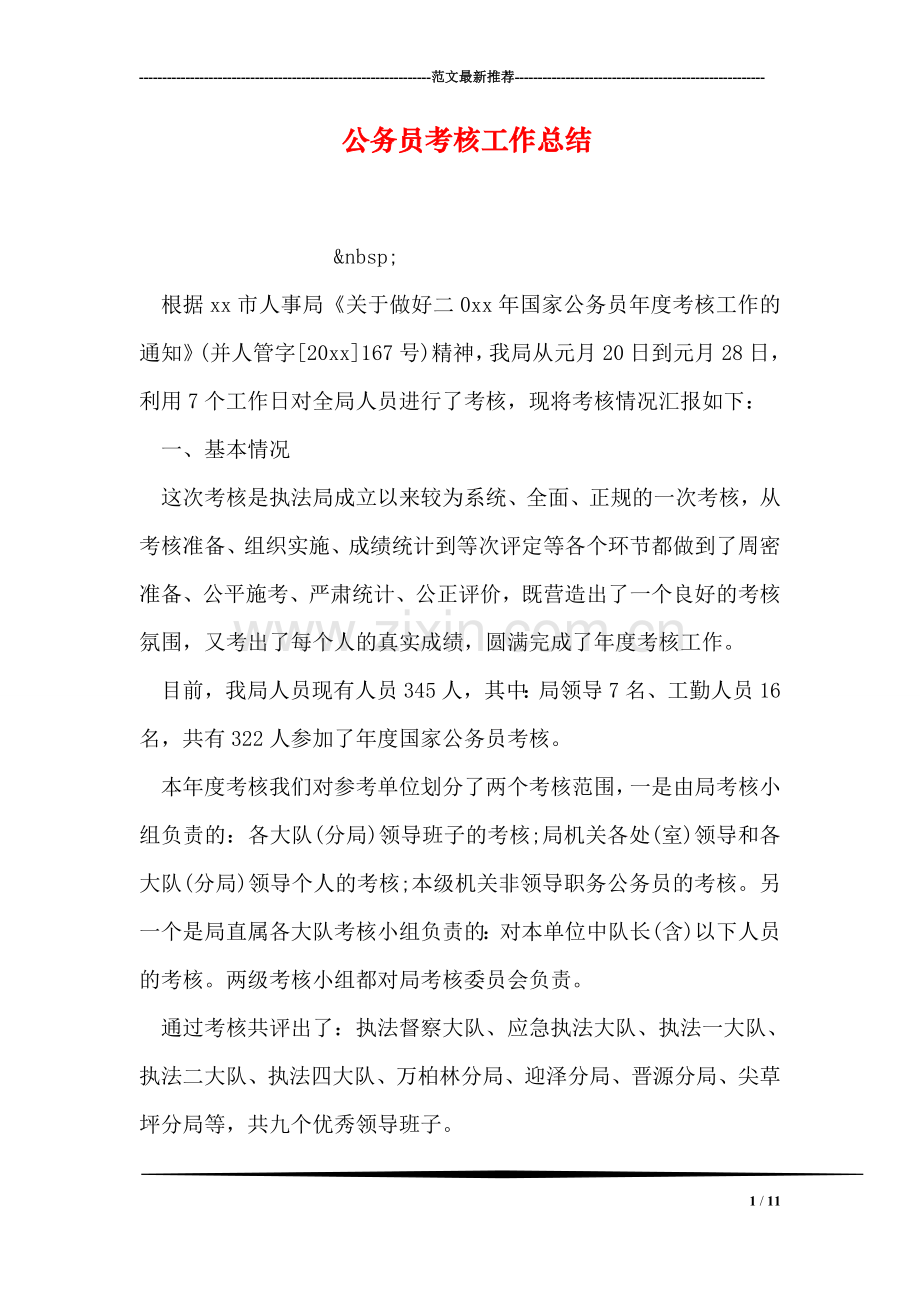 公务员考核工作总结.doc_第1页