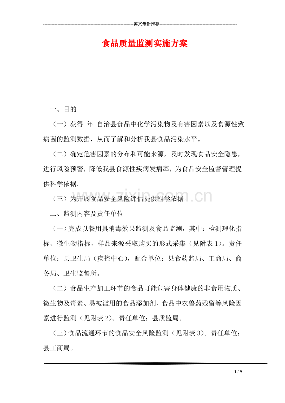 食品质量监测实施方案.doc_第1页