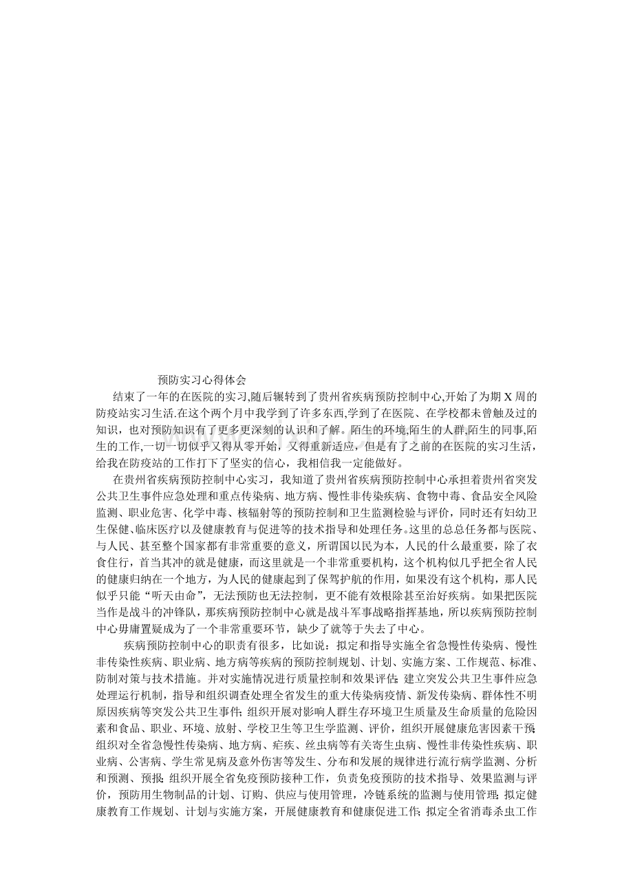 预防实习心得体会.doc_第1页