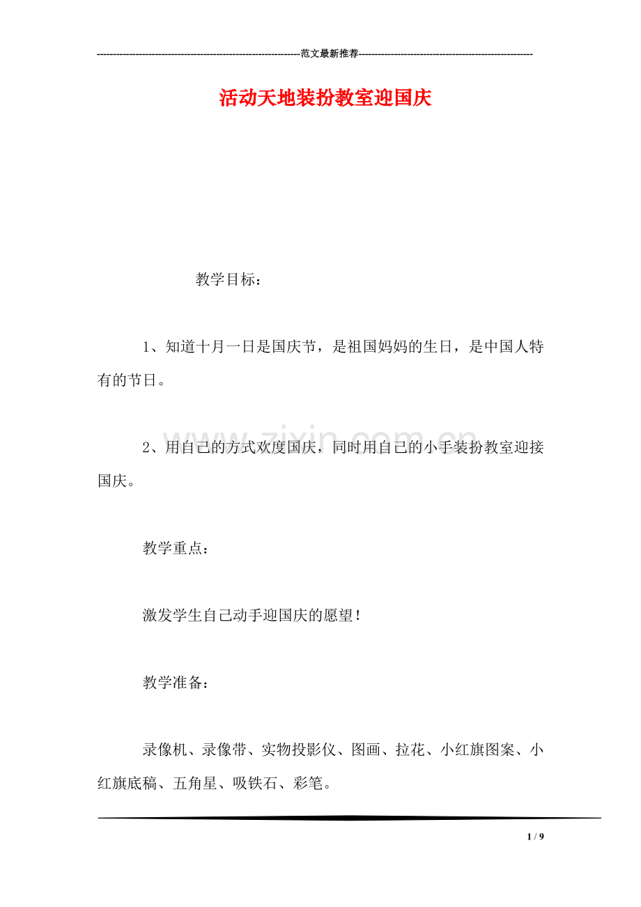 活动天地装扮教室迎国庆.doc_第1页